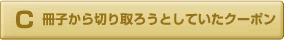 冊子から切り取ろうとしていたクーポン