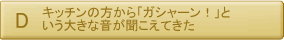 キッチンの方から「ガシャーン！」という大きな音が聞こえてきた