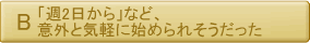 「週2日から」など意外と気軽に始められそうだった