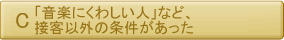 「音楽に詳しい人」など接客以外の条件があった