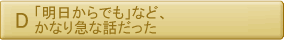 「明日からでも」など、かなり急な話だった