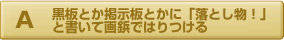 黒板とか掲示板とかに「落し物！」と書いて画鋲ではりつける