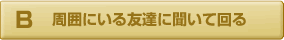 周囲にいる友達に聞いて回る