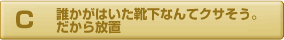 誰かがはいた靴下なんてクサそう。だから放置