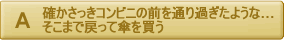 確かさっき、コンビニの前を通り過ぎたような。そこまで戻って傘を買う