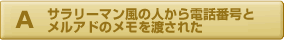 サラリーマン風の人から電話番号とメルアドのメモを渡された