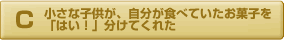 小さな子供が自分が食べていたお菓子を「はい！」と分けてくれた