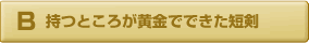 持つところが黄金で出来た短剣