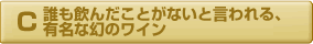 誰も飲んだことがないといわれる有名な幻のワイン