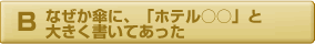 なぜか傘に「ホテル○○」と大きく書いてあった