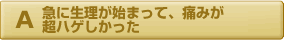 急に生理が始まって痛みが超ハゲしかった