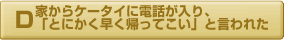 家からケータイに電話が入り「とにかく早く帰って来い」と言われた