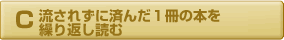 流されずに済んだ１冊の本を繰り返し読む