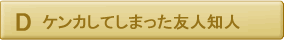 ケンカしてしまった友人知人