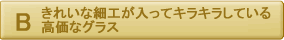 きれいな細工が入ってキラキラしている高価なグラス