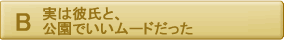 実は彼氏と公園でいいムードだった