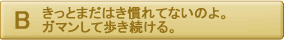 きっとまだはき慣れてないのよ。ガマンして歩き続ける