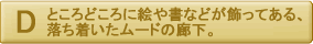 ところどころに絵や書などが飾ってある落ち着いたムードの廊下