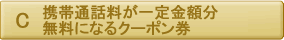 携帯通話料が一定金額分無料になるクーポン券