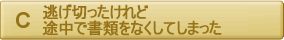 逃げ切ったけれど途中で書類をなくしてしまった