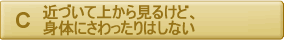 近づいて上から見るけど、身体にさわったりはしない