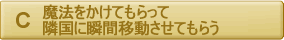 魔法をかけてもらって隣国に瞬間移動させてもらう