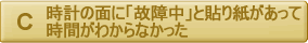 時計の面に「故障中」と貼り紙があって時間がわからなかった