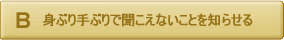 身ぶり手ぶりで聞こえないことを知らせる