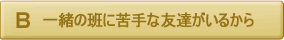 一緒の班に苦手な友達がいるから