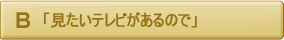 見たいテレビがあるので