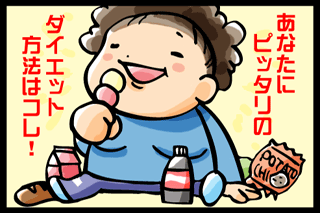 あなたにぴったりのダイエット法はこれ！