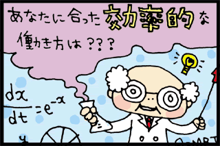 あなたに合った効率的な働き方は?