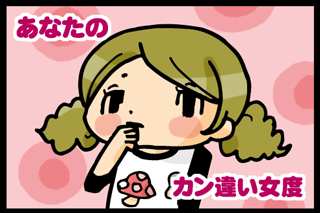 あなたのカン違い女度