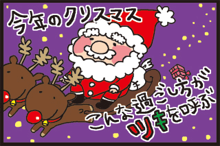 今年のクリスマス　こんな過ごし方がツキを呼ぶ