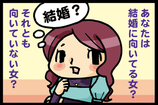 あなたは結婚に向いてる女?それとも向いていない女?