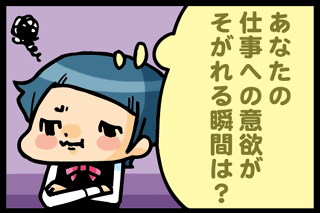 あなたの仕事への意欲がそがれる瞬間は?