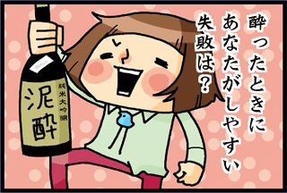 酔った時にあなたがしやすい失敗は?