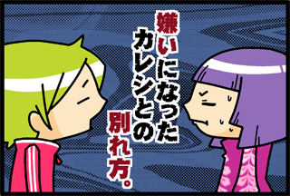 嫌いになったカレシとの別れ方。あなたに最適なのはどんな方法？