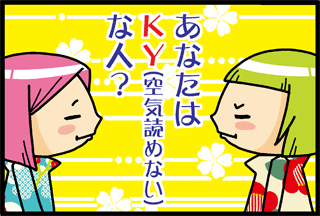 あなたはKY（空気読めない）な人？