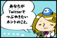 あなたがTwitter（ツイッター）でつぶやきたいホントのこと。