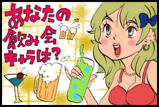 あなたの飲み会キャラは？