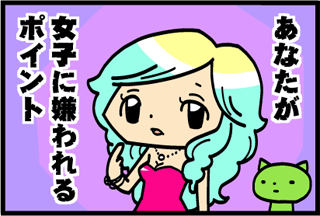 あなたが女子に嫌われるポイント