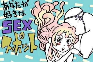 あなたが好きなSEXスポットは？