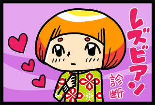 レズビアン診断