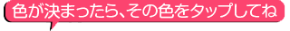 色を選んでね