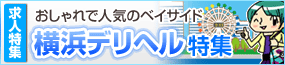 横浜のデリヘル特集