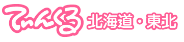 てぃんくる北海道・東北 ホームへ