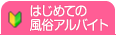 はじめての風俗アルバイト