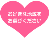 お好きな地域をお選びください