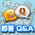 即答Q&A